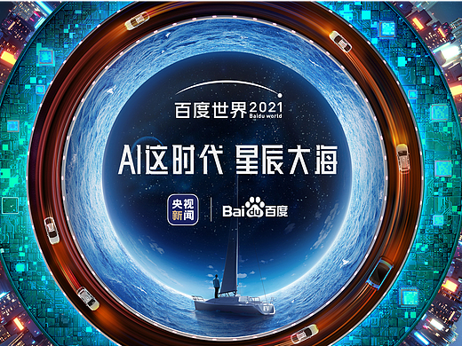 百度世界大会2021