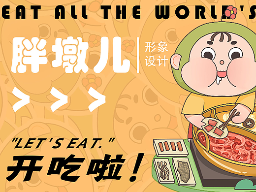 IP设计-胖墩儿（励志吃遍世界美食)（个人主页-ZNjQ0NDI3OTI=） - 商业插画 - 站酷设计师洞洞幺li原创素材 - 站酷ZCOOL