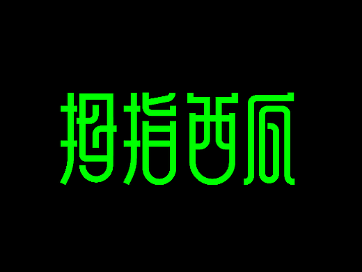 拇指西瓜（個(gè)人主頁(yè)-ZNjY4NzY5NzY=） - 字體/字形 - 站酷設(shè)計(jì)師鎏金AK原創(chuàng)素材 - 站酷ZCOOL