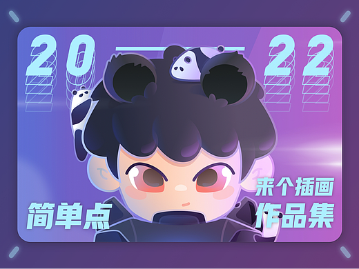 2022就简单点～做个IP...来个插画作品集！