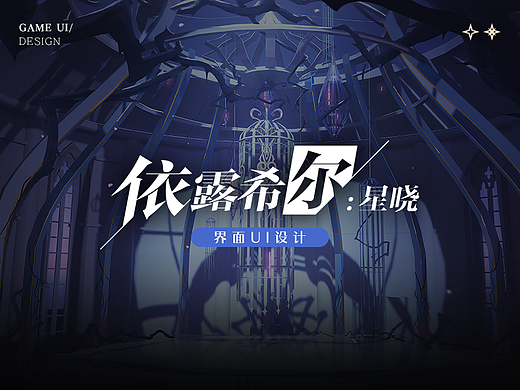 GAME UI 工作图--依露希尔: 星晓