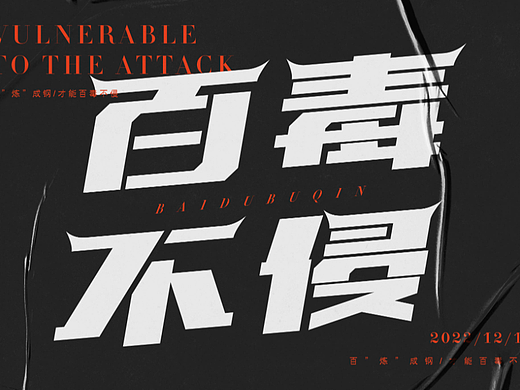 百毒不侵（個(gè)人主頁-ZNjMzODk5OTI=） - 字體/字形 - 站酷設(shè)計(jì)師蔓珠原創(chuàng)素材 - 站酷ZCOOL