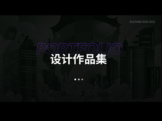 作品集 2020-2022总结