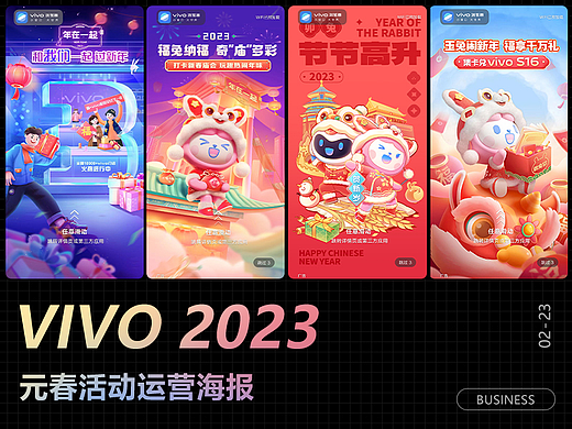 VIVO2023 | 春节开屏海报