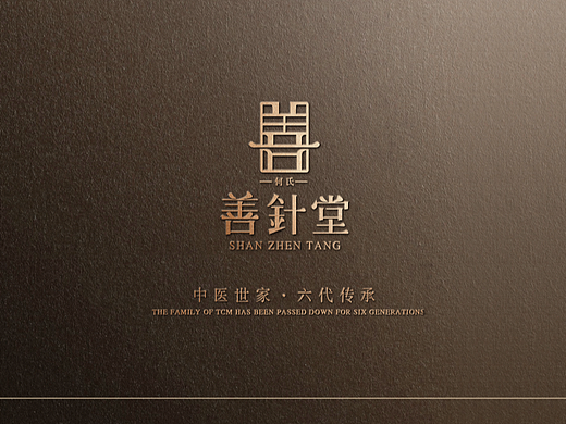 【霈约文化】何氏善针堂品牌logo视觉方案展示