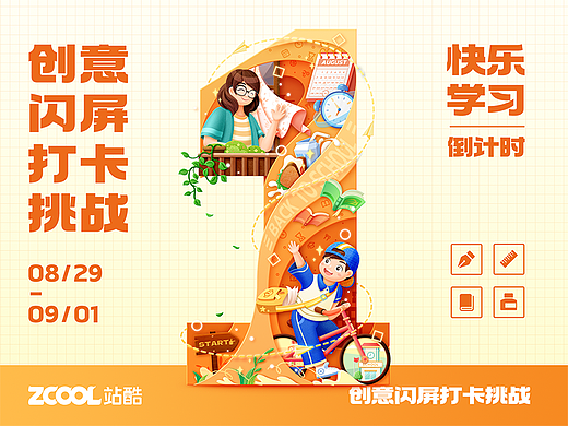 #绝活图师#创意闪屏打卡挑战#DAY3