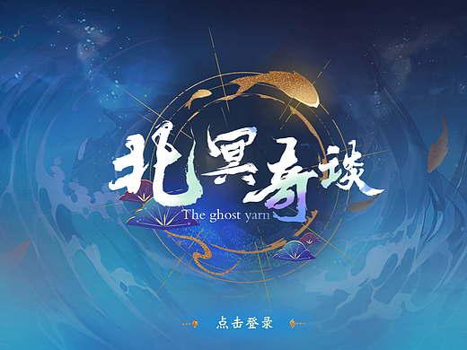 国风游戏（北冥奇谈）-UI风格稿设计练习