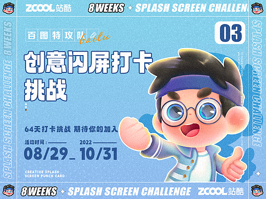 #绝活图师#闪屏打卡挑战招-倒计时00