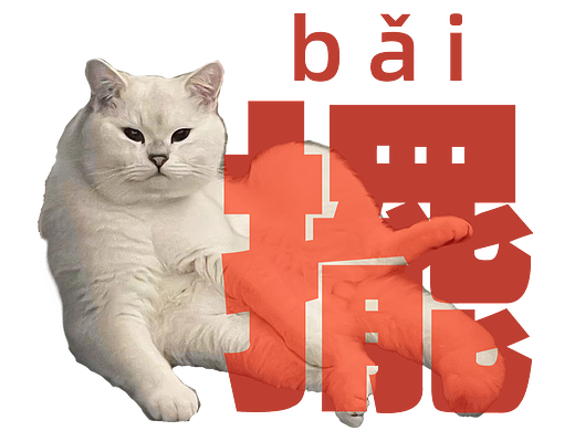 给我外甥捏个头