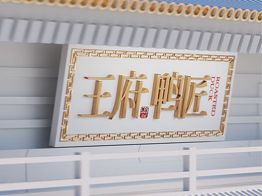 DAKO出品 | 王府鸭匠·中式烤鸭品牌
