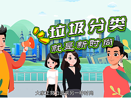 垃圾分类MG动画宣传片制作步骤,重庆动画制作公司