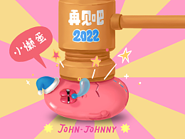 約翰強尼 X 京東再見吧2022