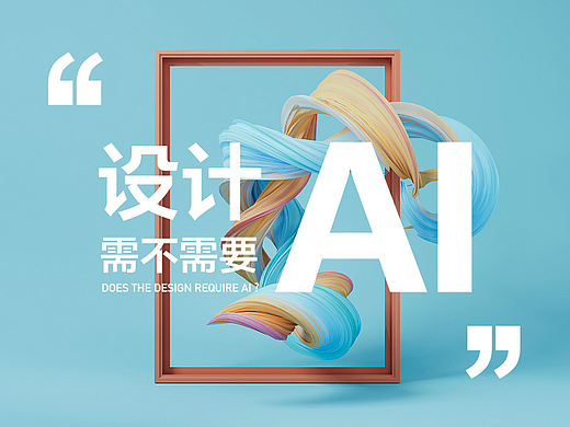 设计需不需要AI