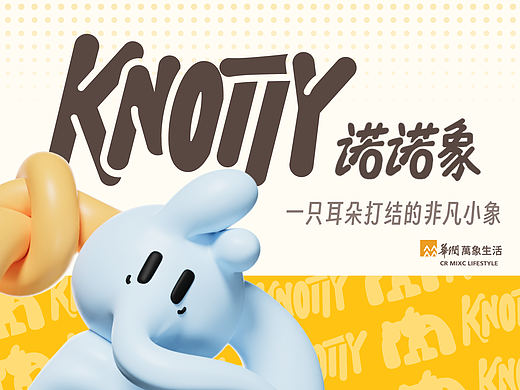 Knotty 诺诺象 丨 华润万象生活IP设计