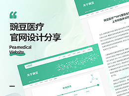 医疗官网网页设计分享