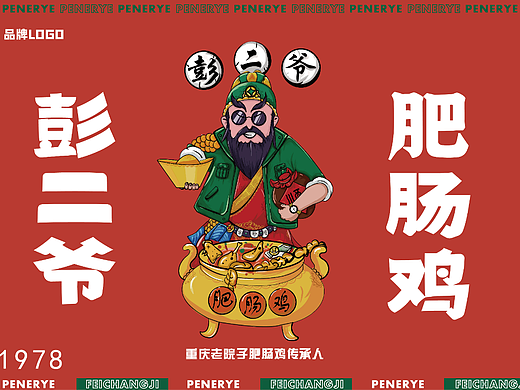 彭二爷腓肠鸡品牌设计升级！重庆老院子肥肠鸡传承人！