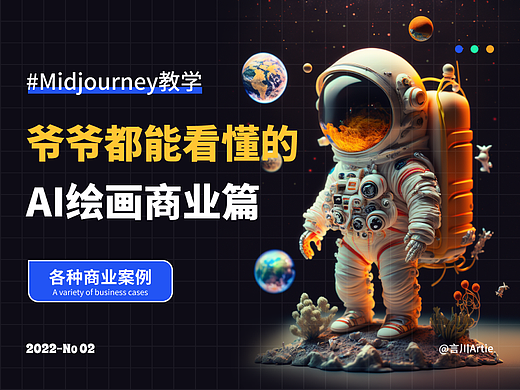 爷爷都能看懂的AI绘画商业篇！！Midjourney教学