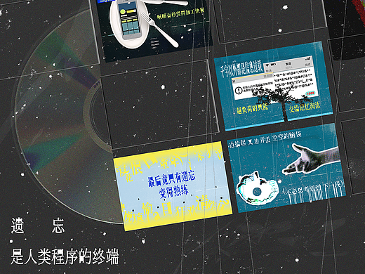 PV视觉设计|《遗忘是人类程序的终端》
