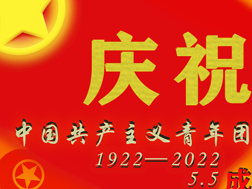 共青团一百周年海报