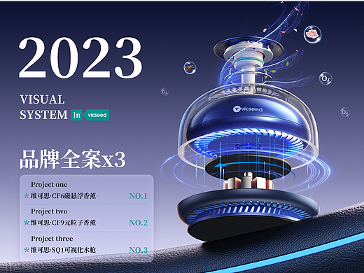 VICSEED/维可思2023项目视觉设计x3