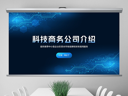 免费PPT模板！科技风公司介绍商务工作PPT!