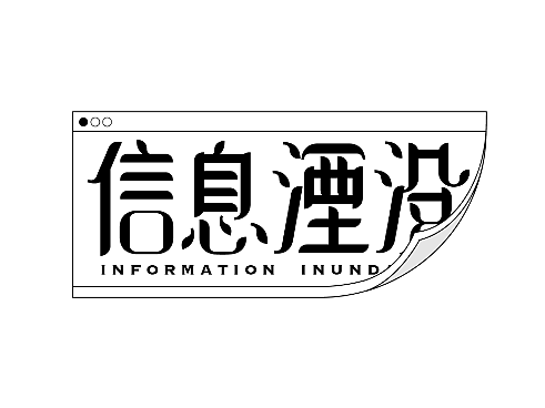 字体设计 | 信息湮没