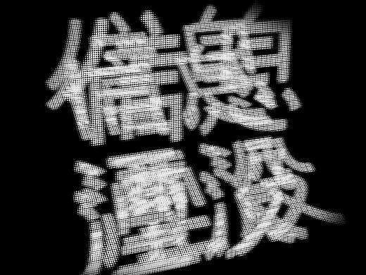 信息淹没（个人主页-ZNTkyNjA5MzI=） - 字体/字形 - 站酷设计师空中有鱼O0原创素材 - 站酷ZCOOL