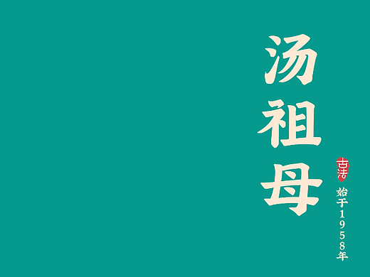 炖汤餐饮品牌设计——【汤祖母】