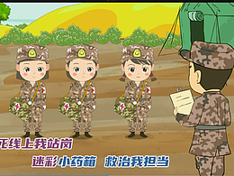 【MV动画】战争小迷彩