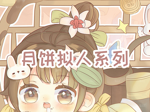  原创q版 |月饼拟人系列图合集