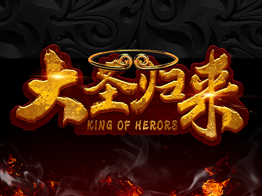 大圣归来字体设计