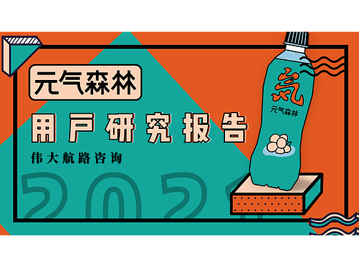 元气森林孟菲斯风格PPT