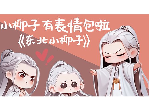 《东北小柳子的日常》表情包