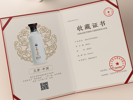 王茅酒收藏证书