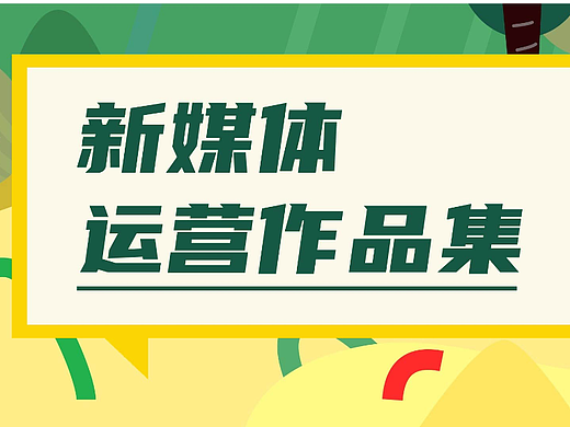 2023新媒体运营照作品集