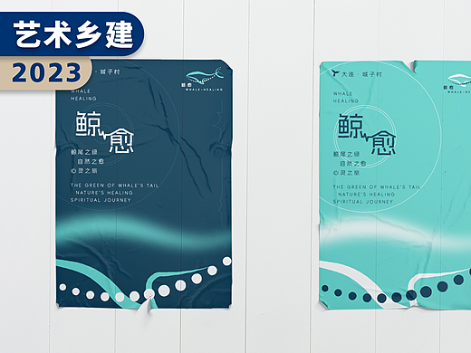 鲸愈｜城子村艺术乡建方案