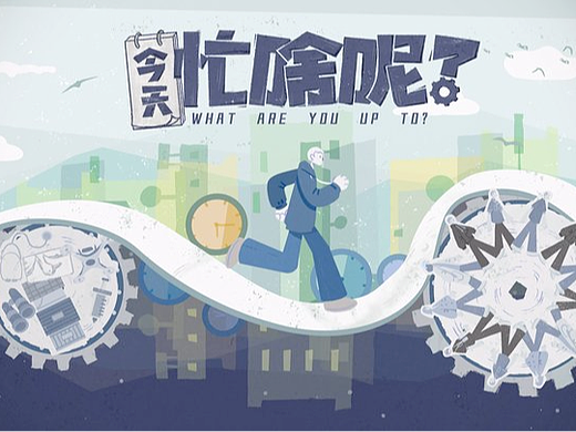 《今天忙啥呢？》