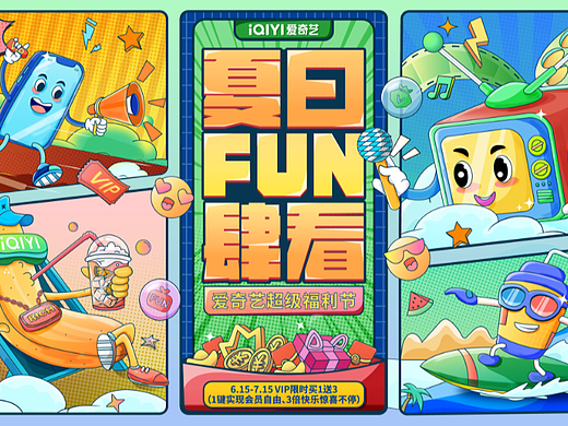 618爱奇艺夏日FUN肆看超级福利节