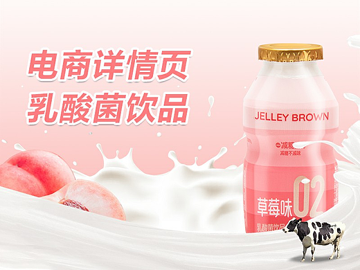 电商详情页-乳酸菌饮品
