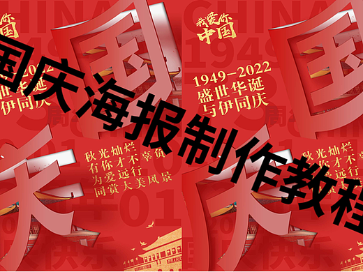 PS教程：你们要的国庆节海报来啦！国庆海报制作详解