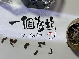 一个茶坞