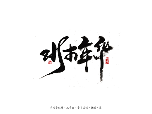 手写字 · 《水木年华经典曲目》