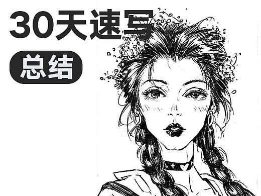 三十天速写-总结