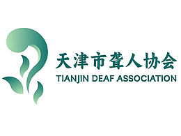 天津市聋人协会LOGO征集