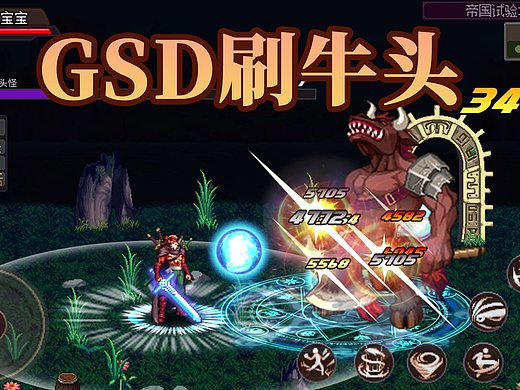 GSD单刷牛头 像素买量视频