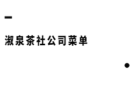 泉淑茶社