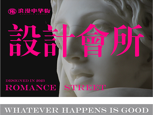 浪漫中华街 | 发生皆好事