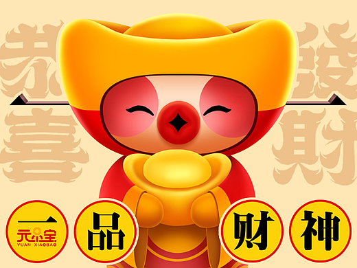 一品小财神-元小宝