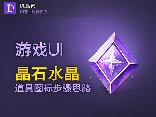 游戏UI-道具图标设计：《晶石水晶-道具图标步骤思路》