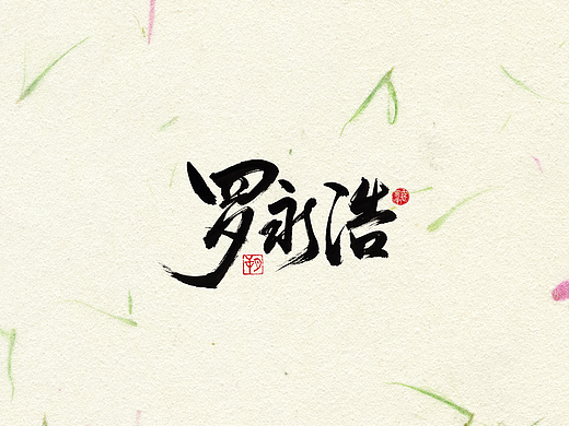 手写字 · 《罗永浩》